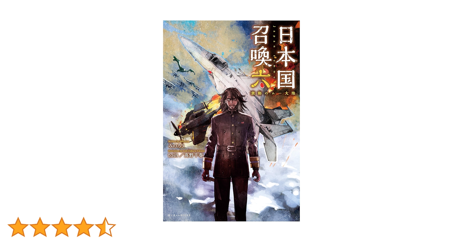 日本国召喚 六 激動のムー大陸 (ぽにきゃんBOOKS) | みのろう